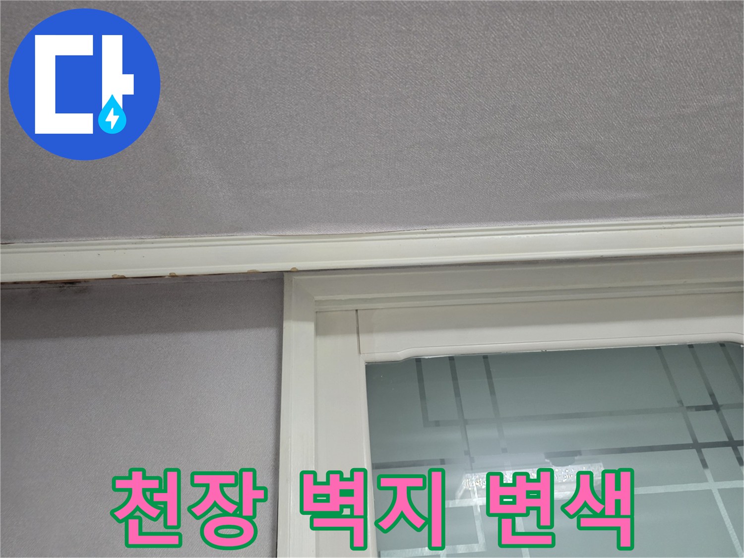 물샘 현상으로 인해 젖어버린 아파트 천장 내부 모습
