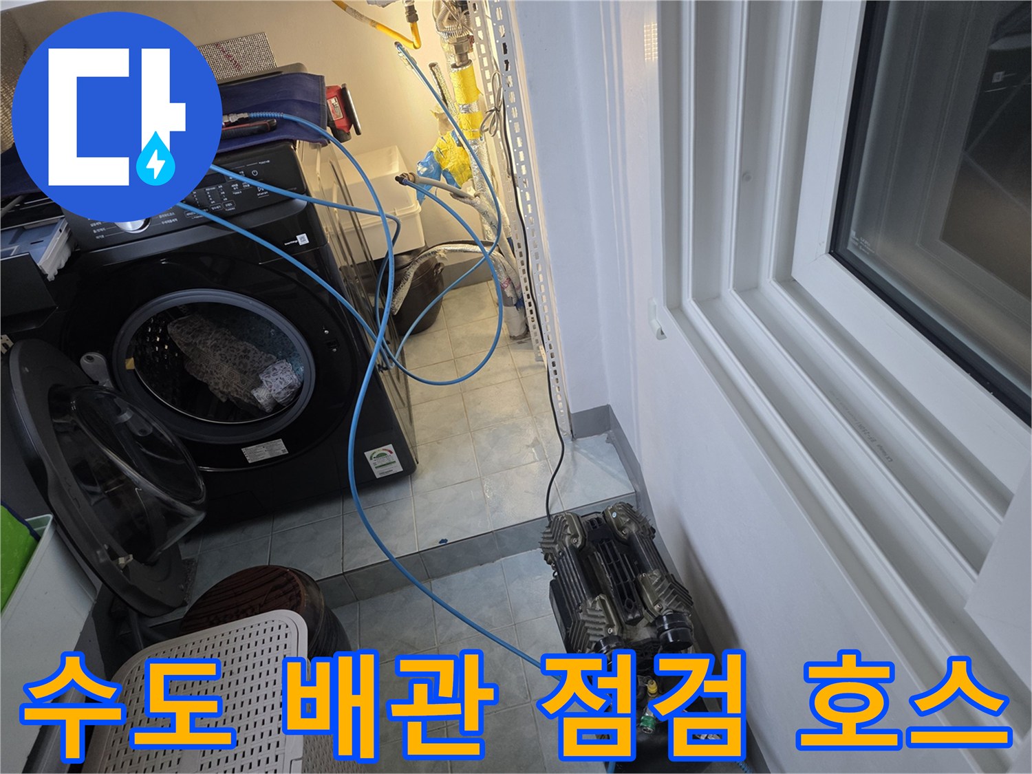 세탁기 옆에 배치된 누수 탐지용 공압 장비와 호스