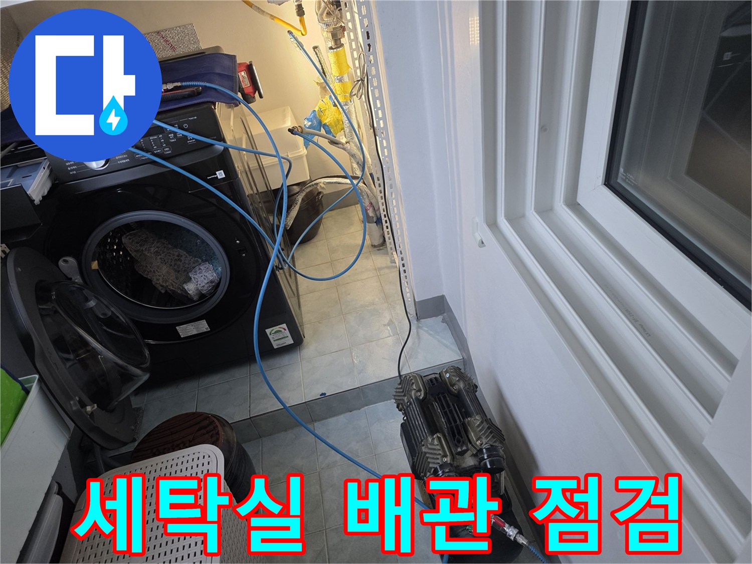 세탁기 주변의 파란색 공압 호스와 배관 검사 장비