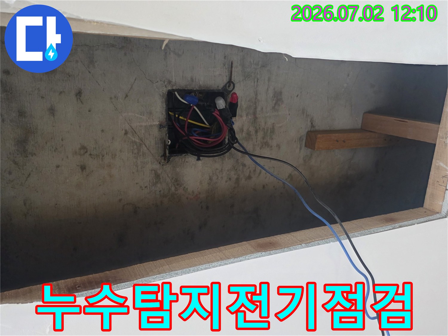 누수-현장에서-전기-시설-안전-확인을-위한-정밀-점검