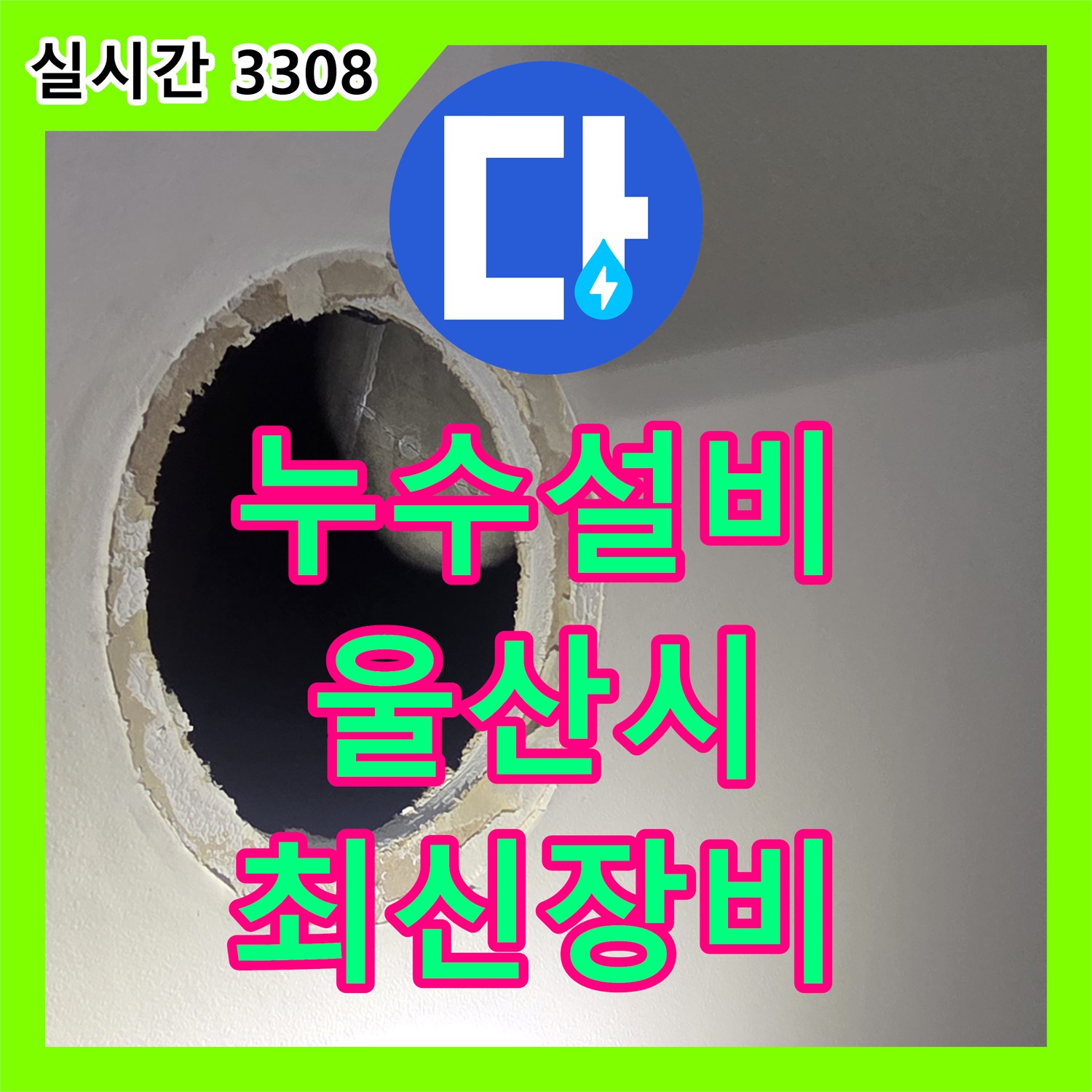 누수설비업체 숙련된 기술력으로 진행하는 베란다 누수 수리 울산광역시 중구