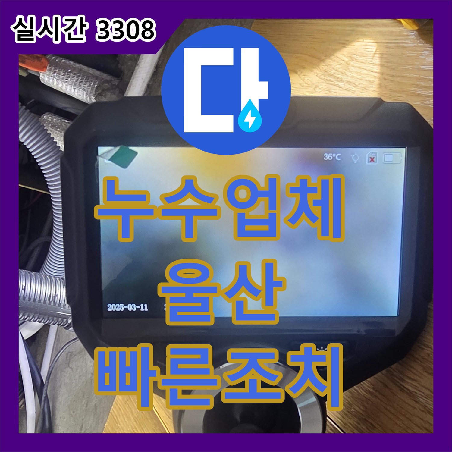 누수업체 정확한 진단으로 해결하는 천장 누수 문제 울산 중구