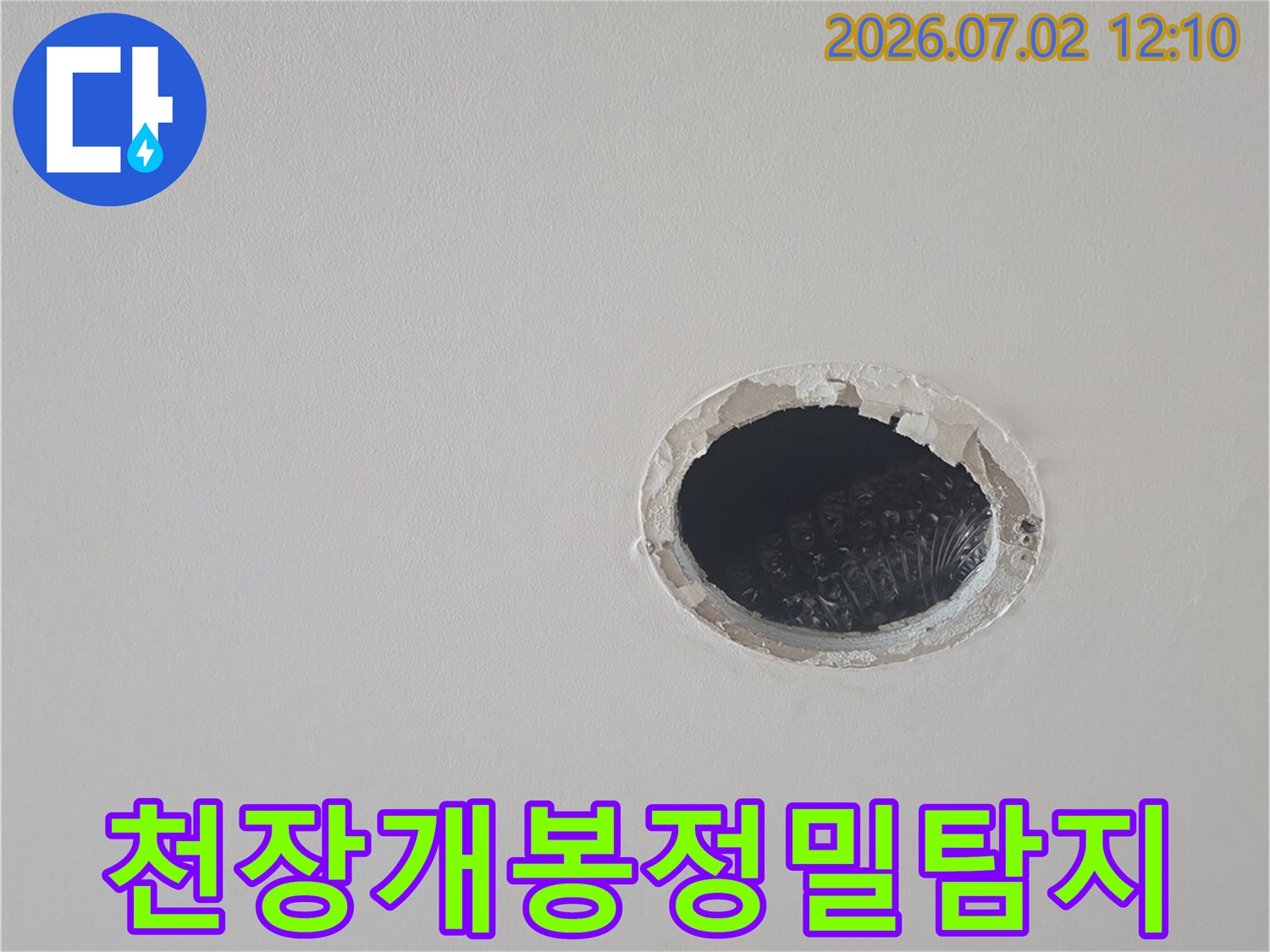 아파트-천장-누수-정밀-탐지를-위해-개봉된-작업-현장