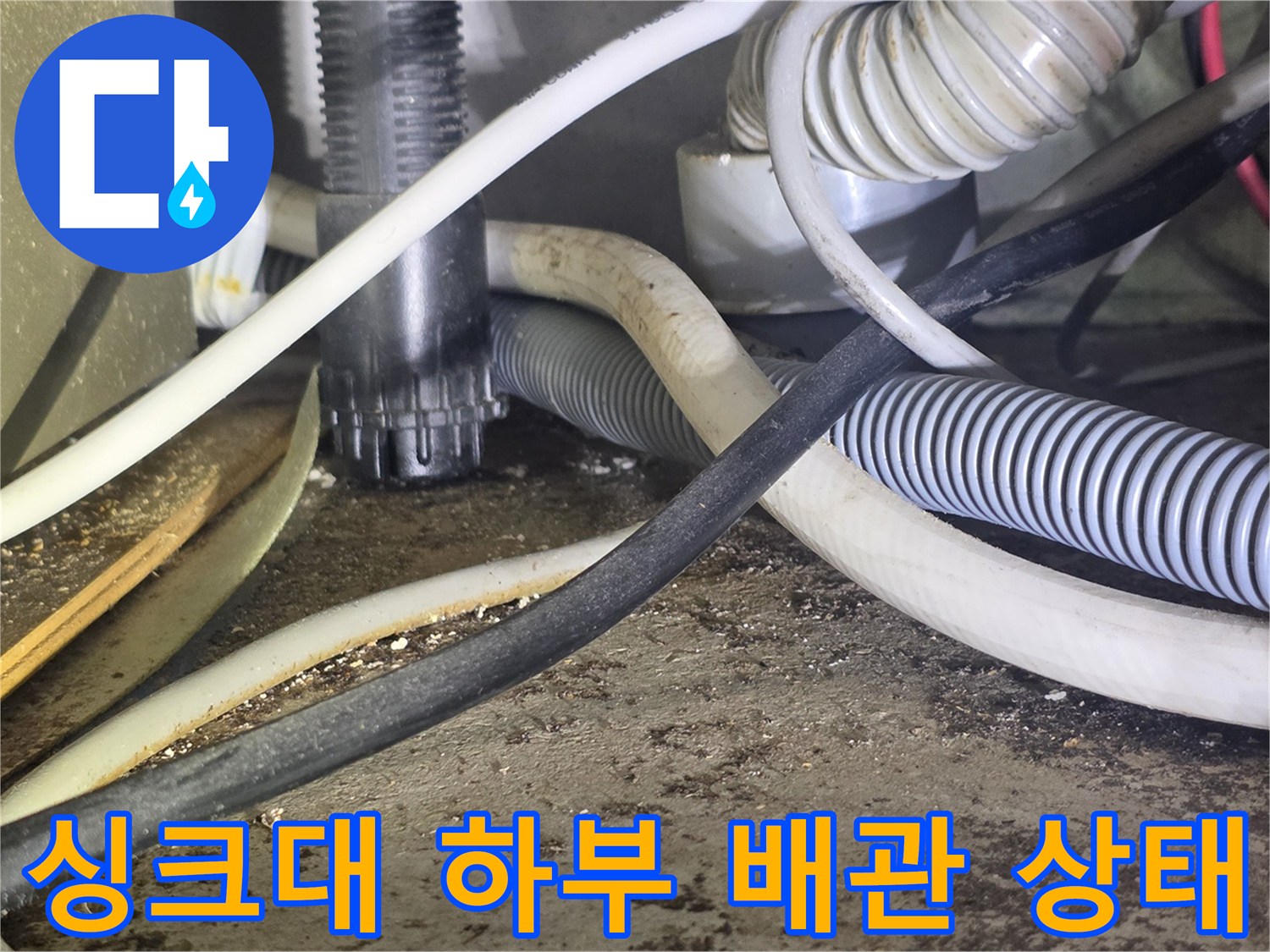 울산 성안동-싱크대 하부의 복잡한 배관과 호스 연결 부위 모습
