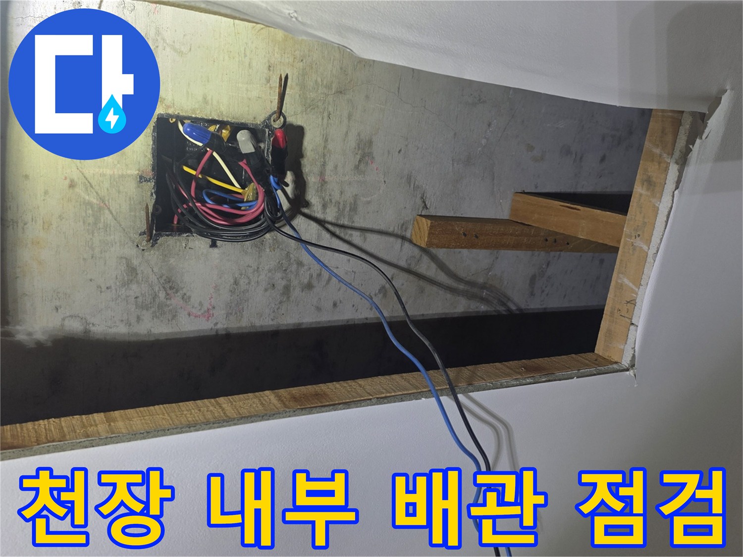 천장 개방 부위를 통해 본 전선 및 하부 배관 구조