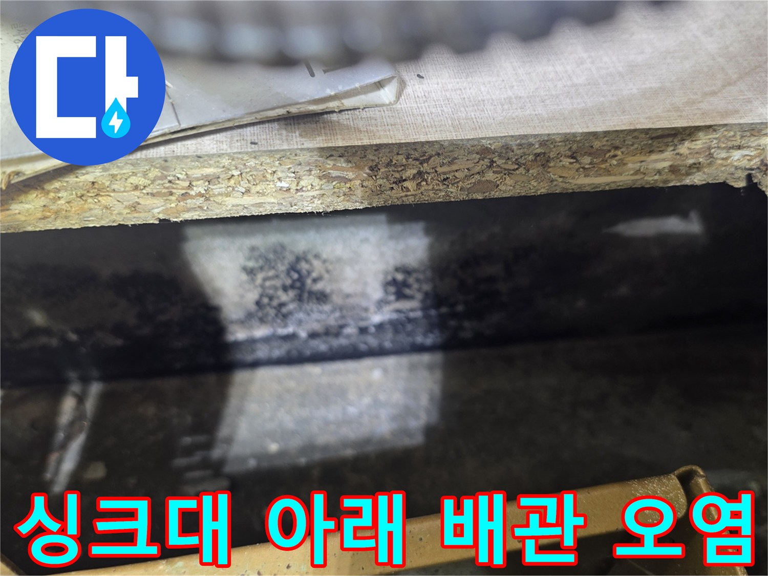 배관 주변의 검은 곰팡이와 물자국 현장 사진