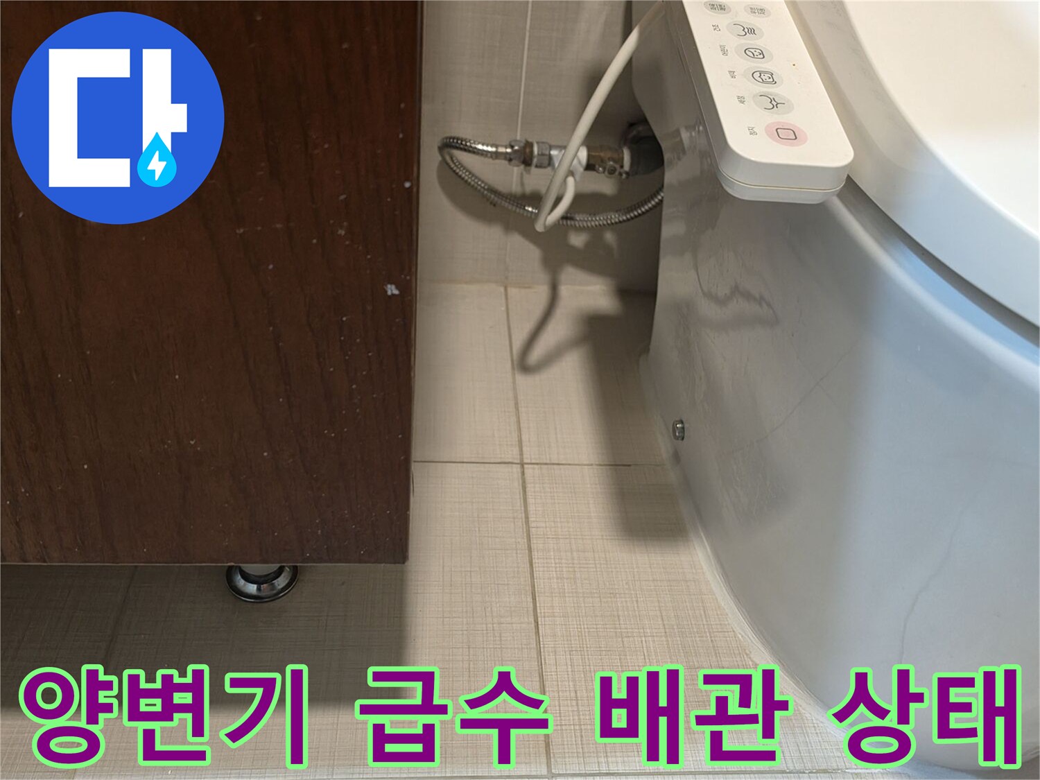 화장실-변기-측면-급수-연결-부위-점검