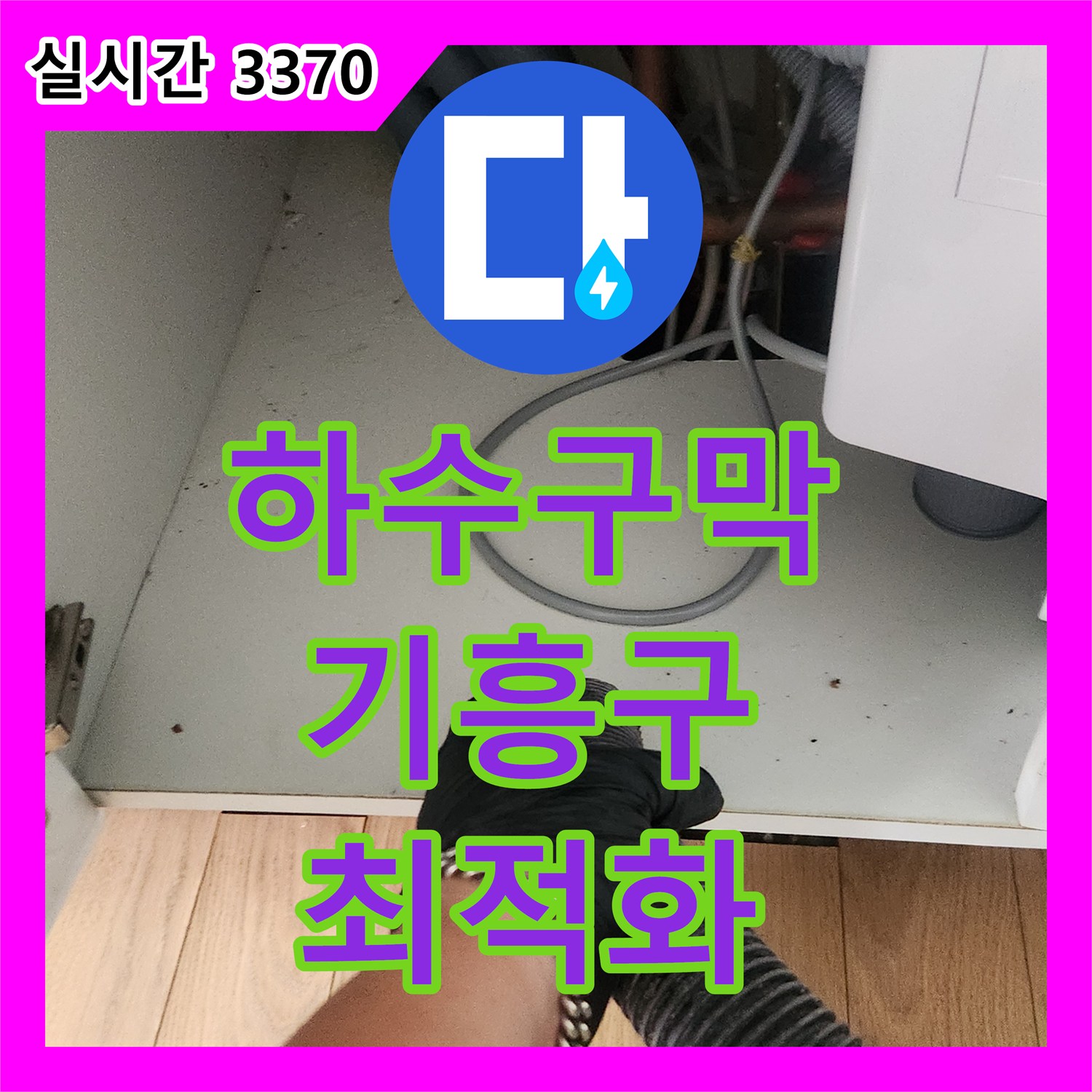 누수탐지전문업체, 전문 장비로 누수 원인 파악하고 해결하는 과정 - 용인시 기흥구 일대
