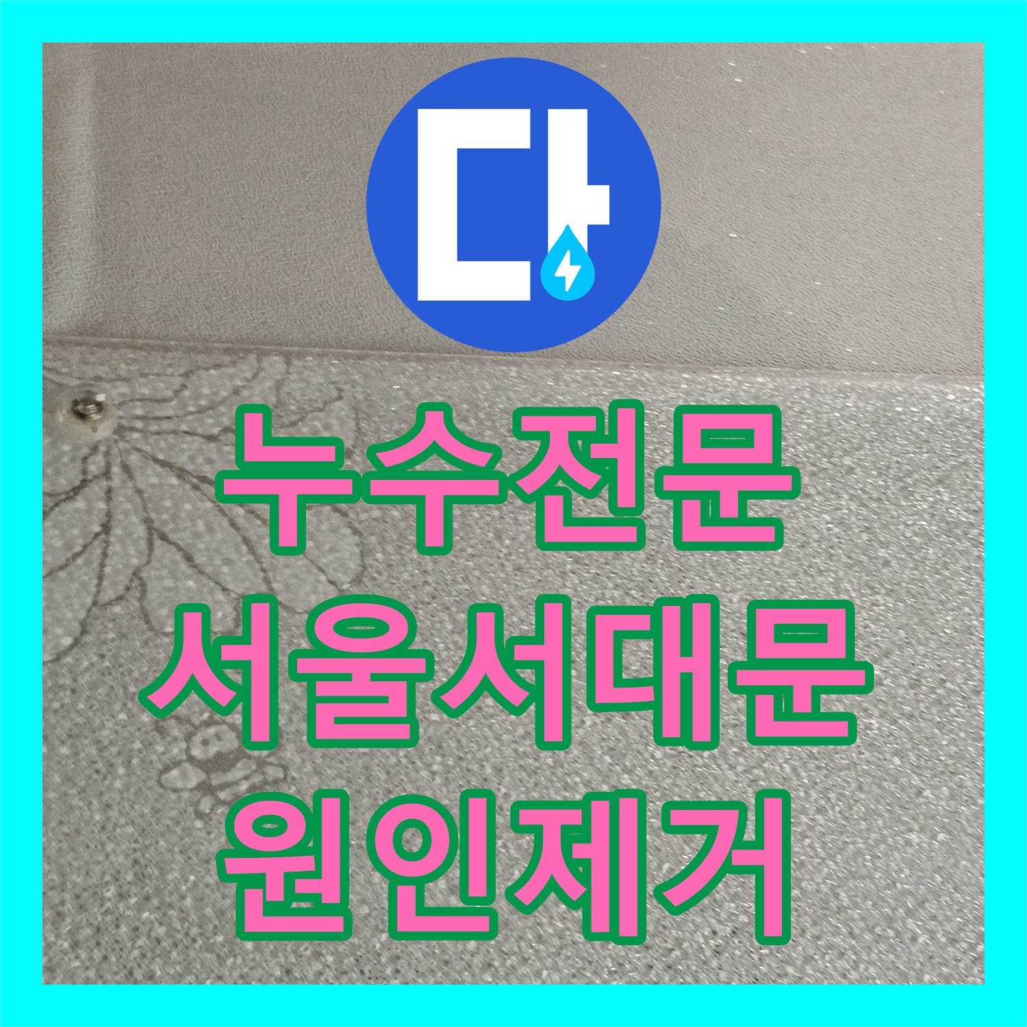 누수전문 서울 서대문구 빌라 외벽 접합부 방수층 박리 해결 사례