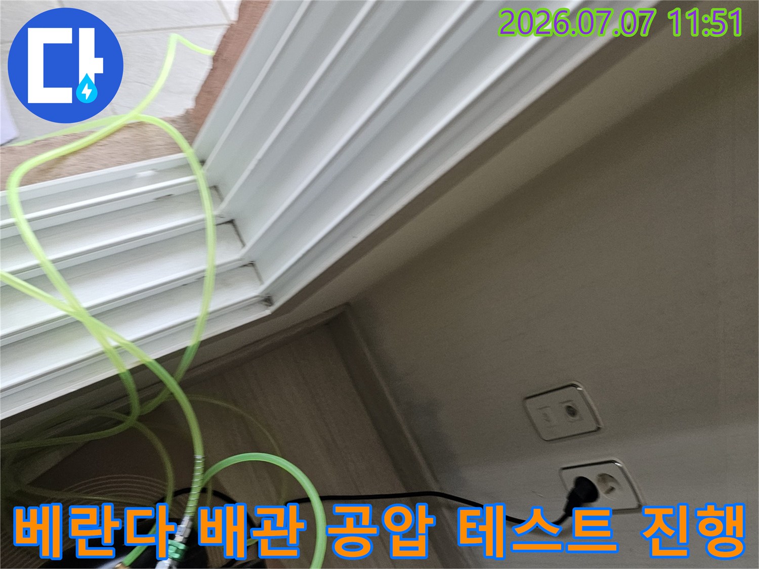 베란다 공간에서 전문 장비를 활용해 배관 누수 여부를 정밀 점검하는 모습