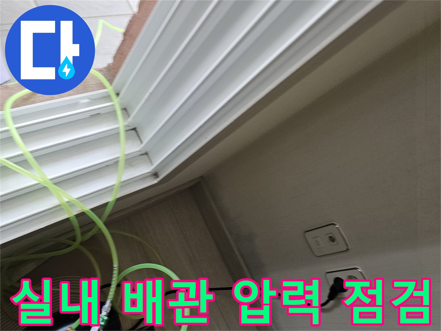 콘센트 부근 벽면 배관에 연결된 노란색 공압 호스 상태
