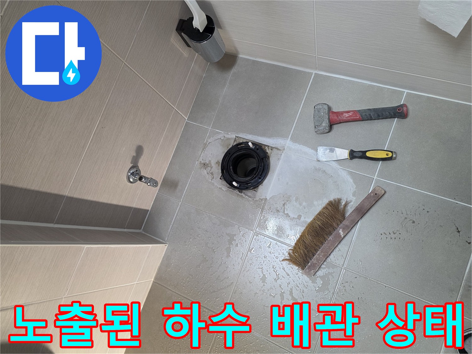 검은색 배수관과 주변 타일이 제거된 화장배수구 현장