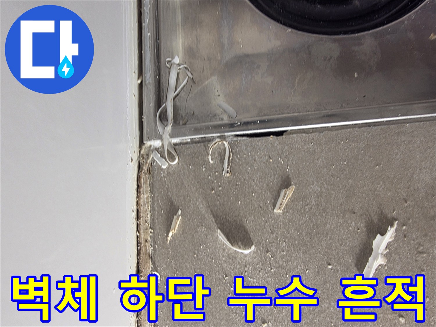 누수 피해가 발생한 화장실 벽면 경계부 상세 사진