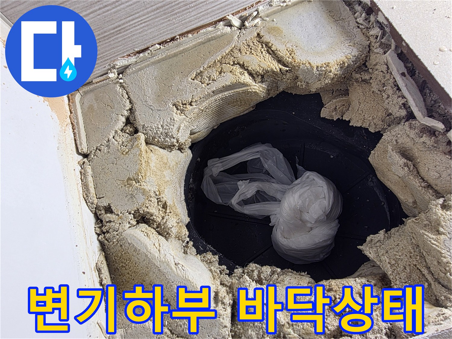 변기 탈거 후 노출된 배수구 주변의 방수층 점검 사진