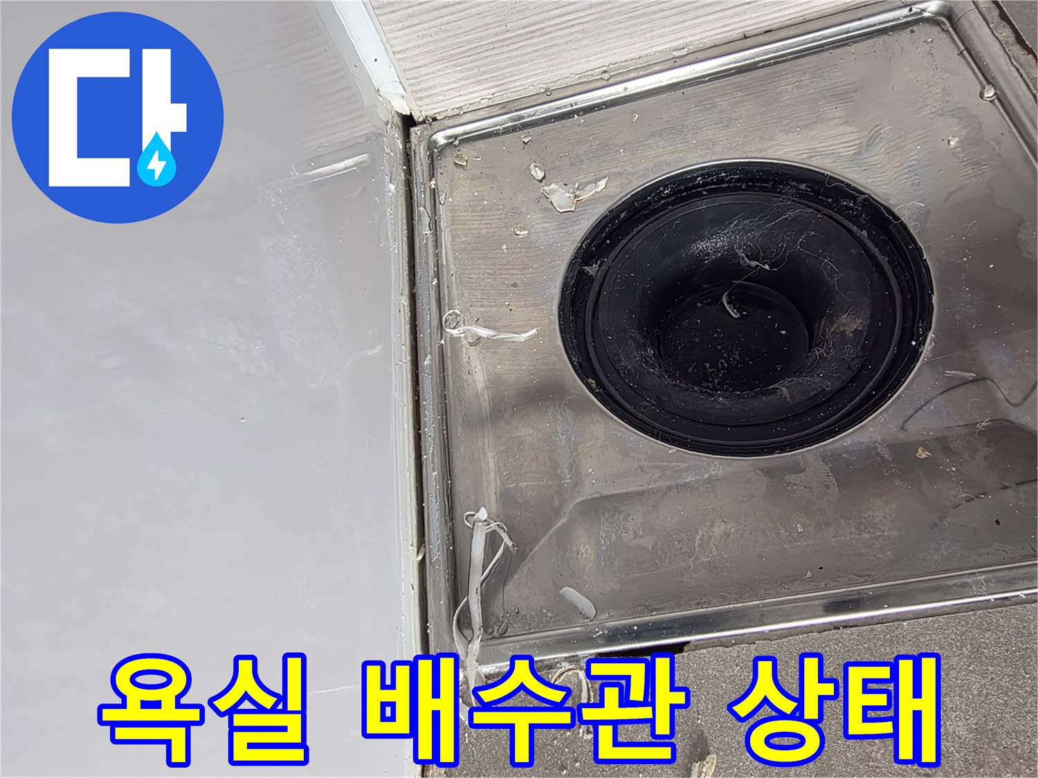 스테인리스 배수 트랩과 주변 타일 마감 부위 확인