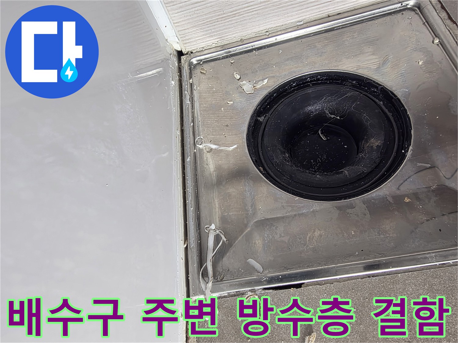 욕실 하수구-배수구 입구 주변 마감재 상태 점검