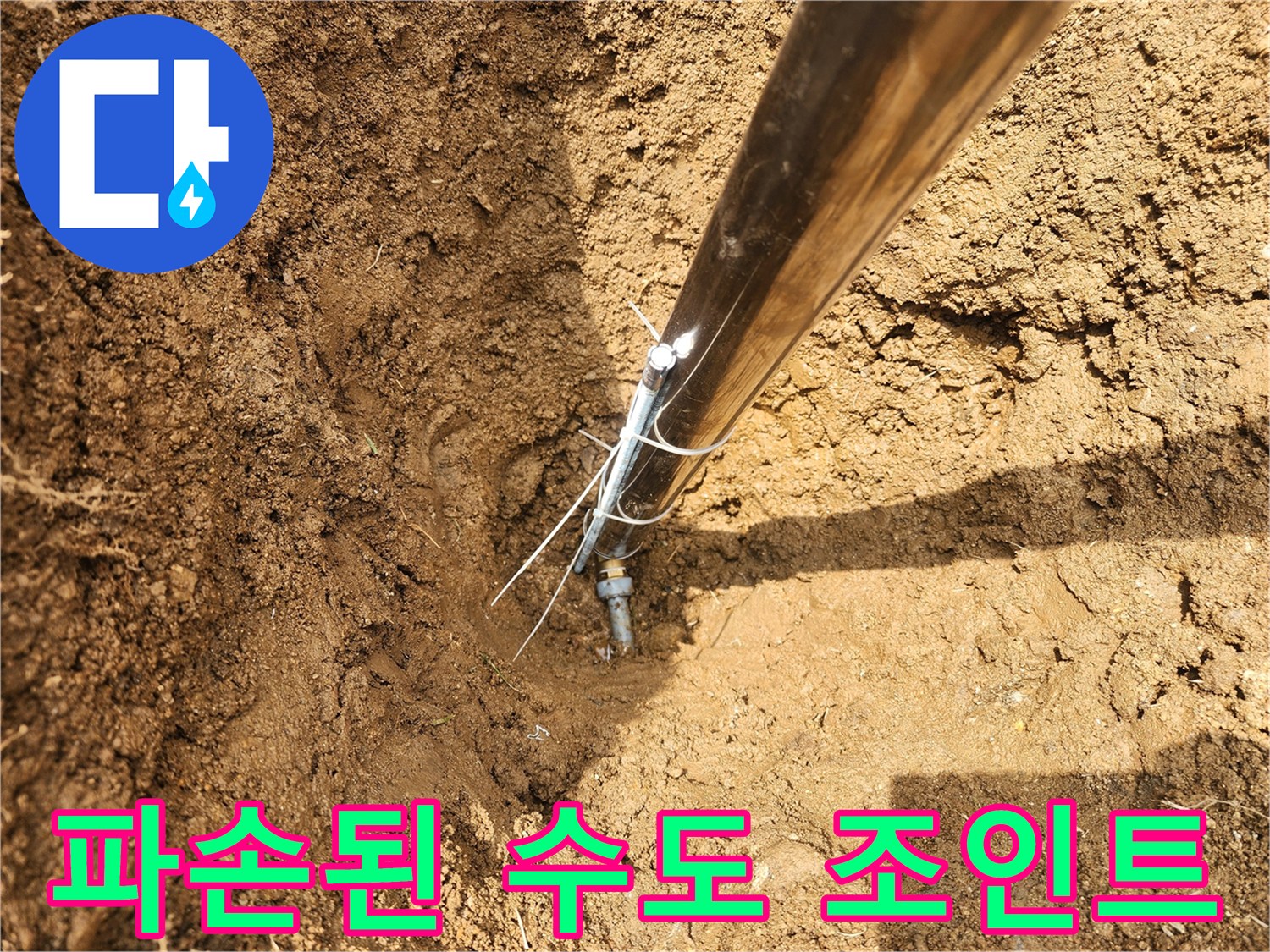 외부-수도-연결-부위의-균열과-물샘-현상