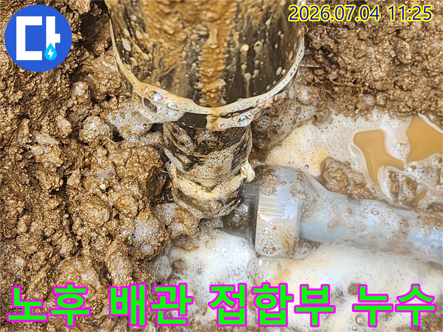 흙으로 덮여있던 수도 연결 부위의 파손 및 누수 상태