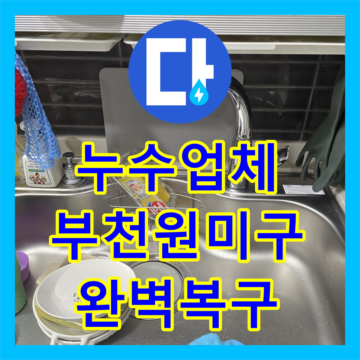 누수업체 싱크대 수전의 노후된 부품 교체로 물샘 잡은 경기 부천시 원미구