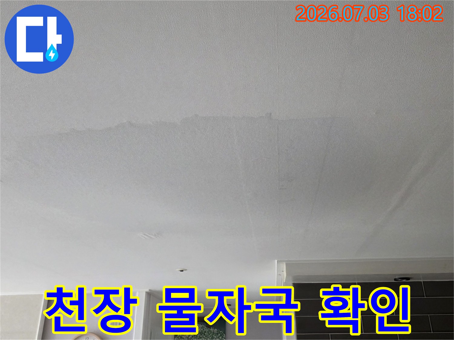 거실 천장의 습기 및 물자국으로 인한 도배지 변색 상태