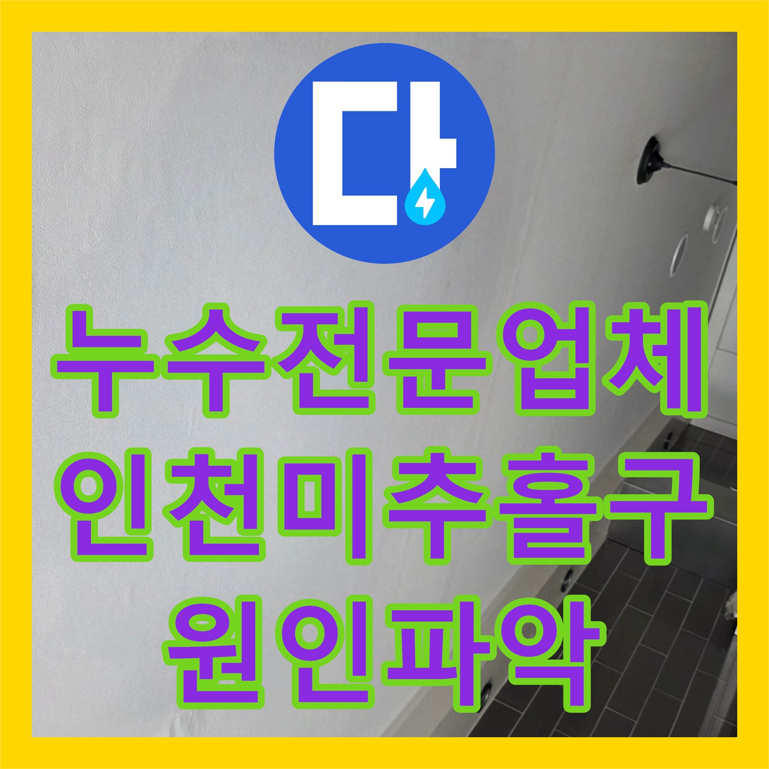 누수전문업체 미세하게 새는 온수 배관을 정밀 진단으로 해결한 인천 미추홀구