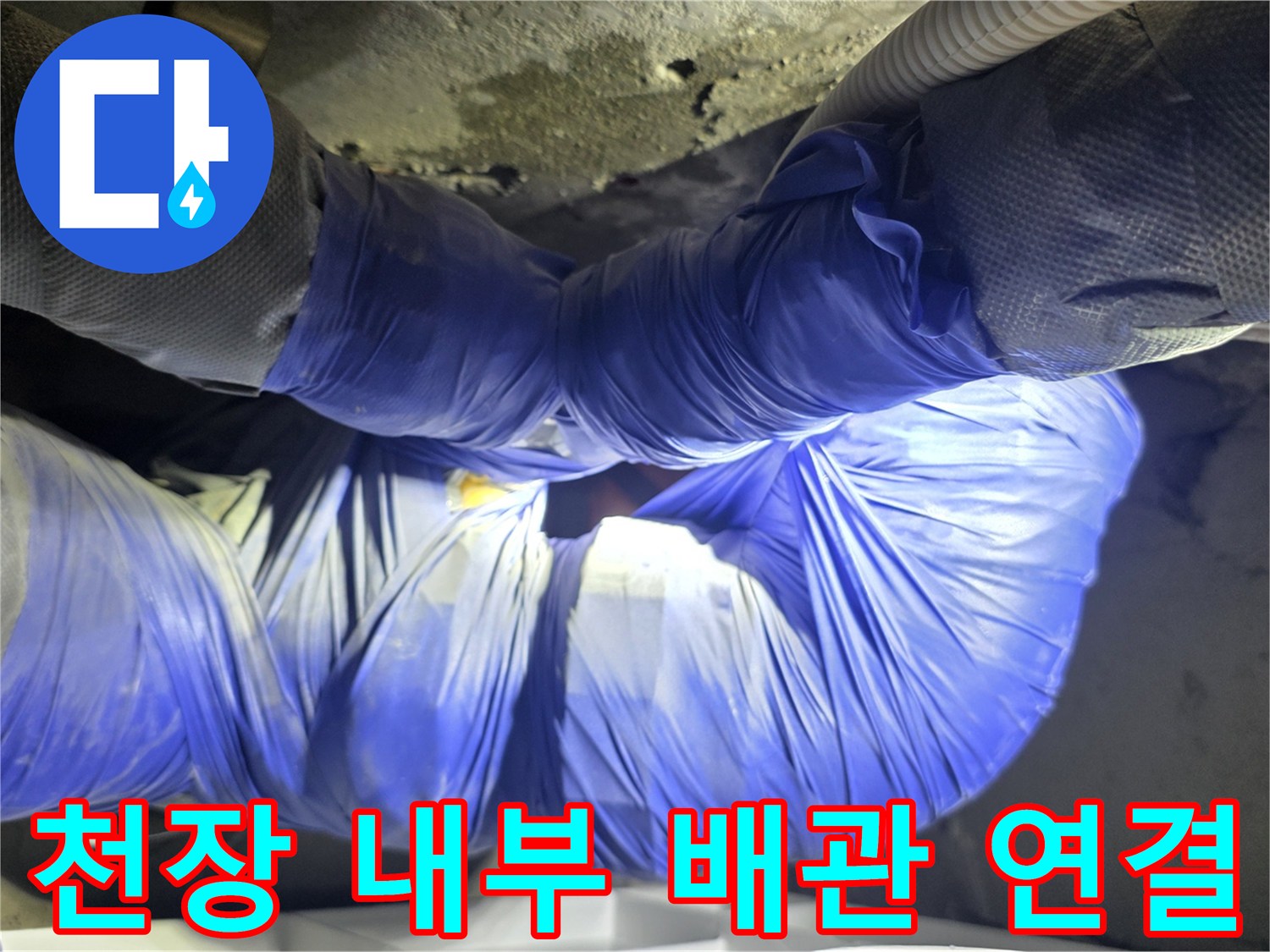 물샘-현상이-발생한-천장-내부-배관-연결-부위