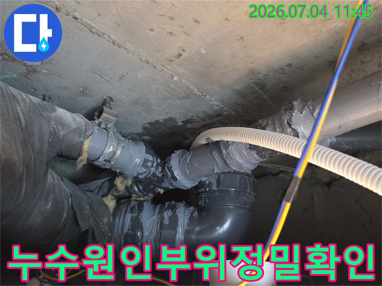 배관의 굴곡 부위와 연결점이 노후되어 누수가 발생한 현장을 점검하는 모습
