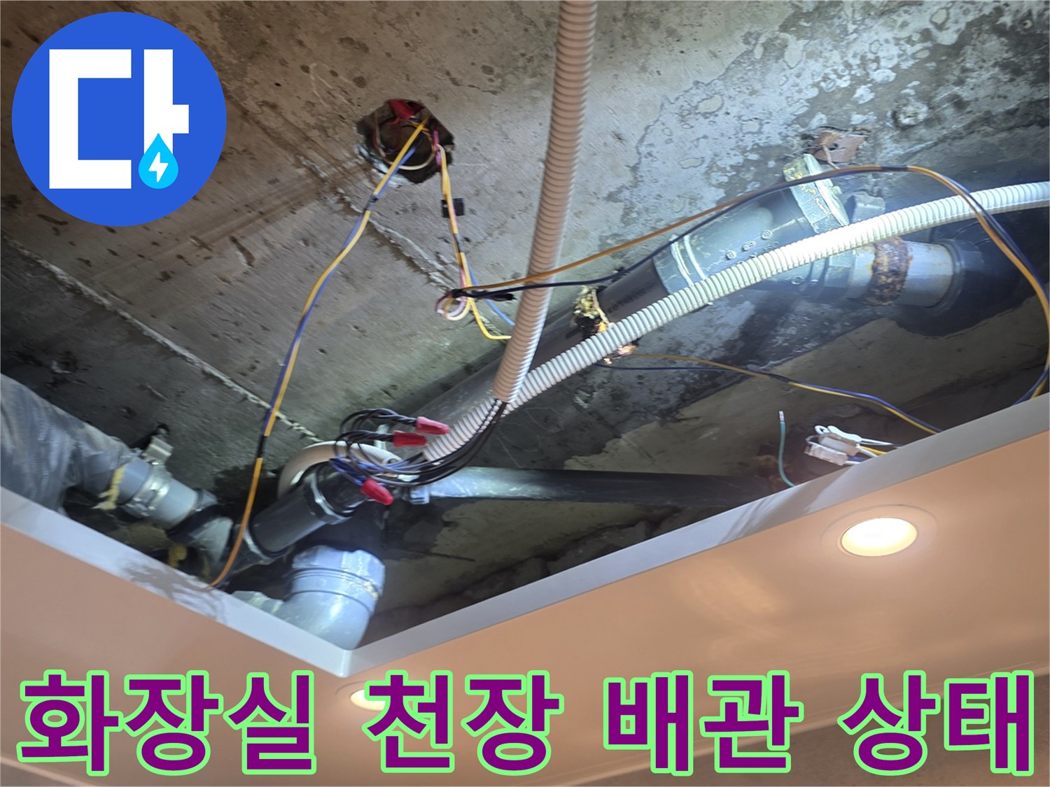 중랑구 신내동-아파트 화장실 천장 내부의 노후된 배관 연결 부위 모습