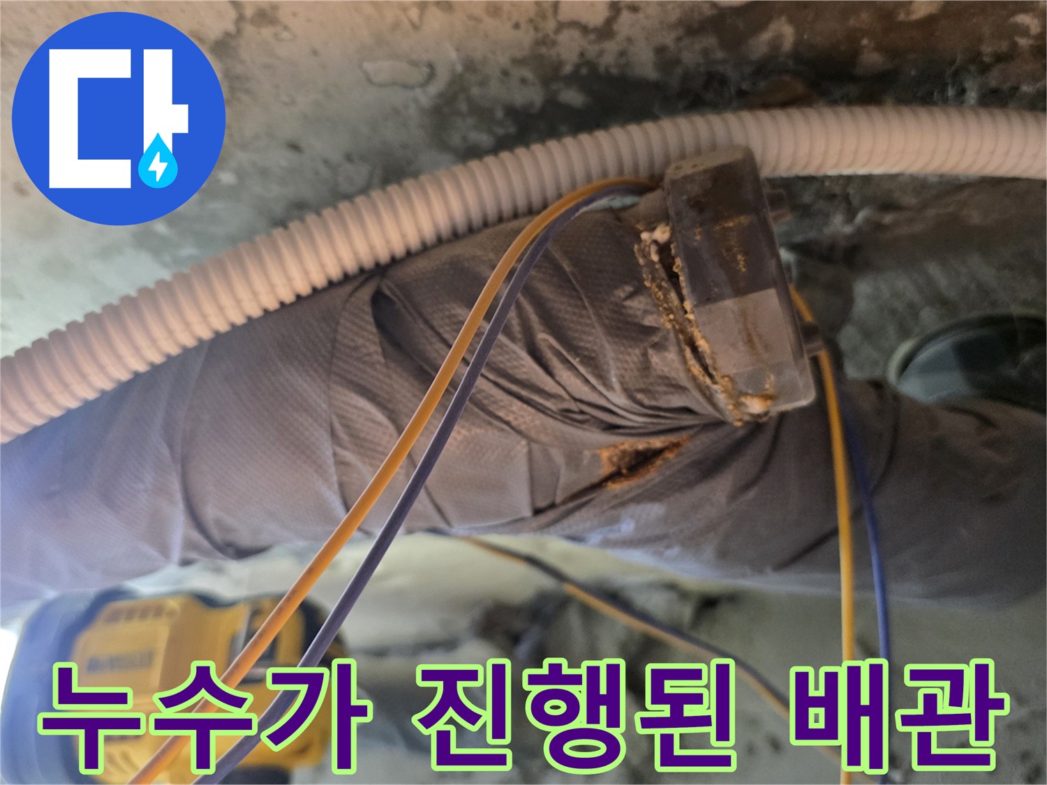 천장 내부 구조-습기로 인해 부식된 배관 연결 마감재