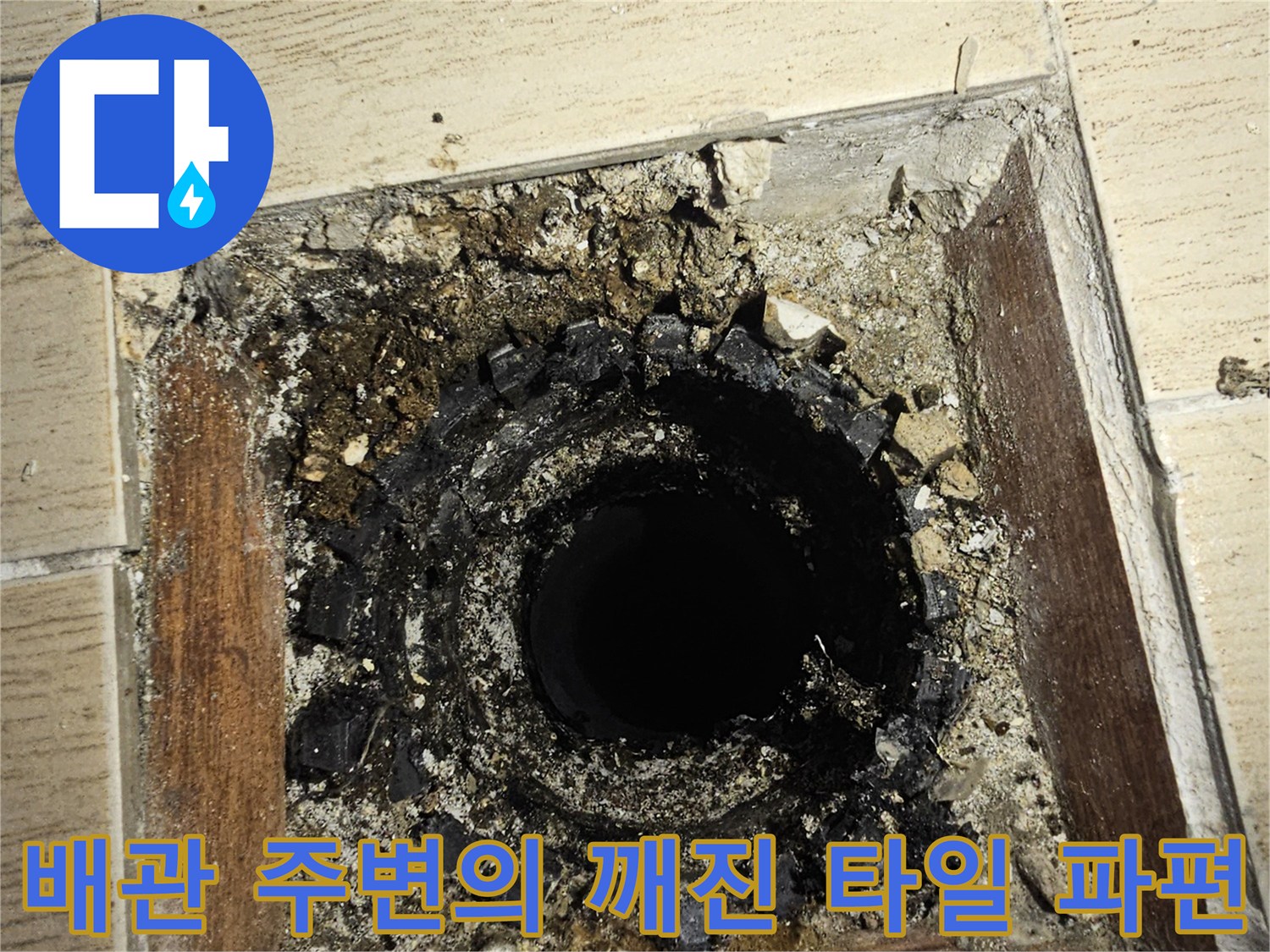배관 주위로 뜯겨나간 타일과 드러난 배관 내부 모습