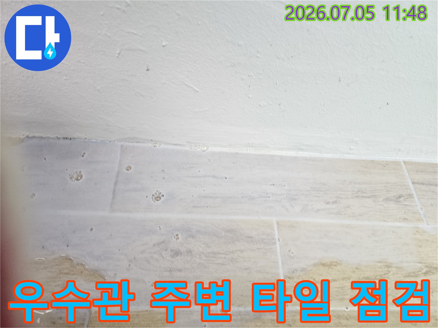 베란다 우수관 인접 타일과 줄눈 상태의 상세 촬영