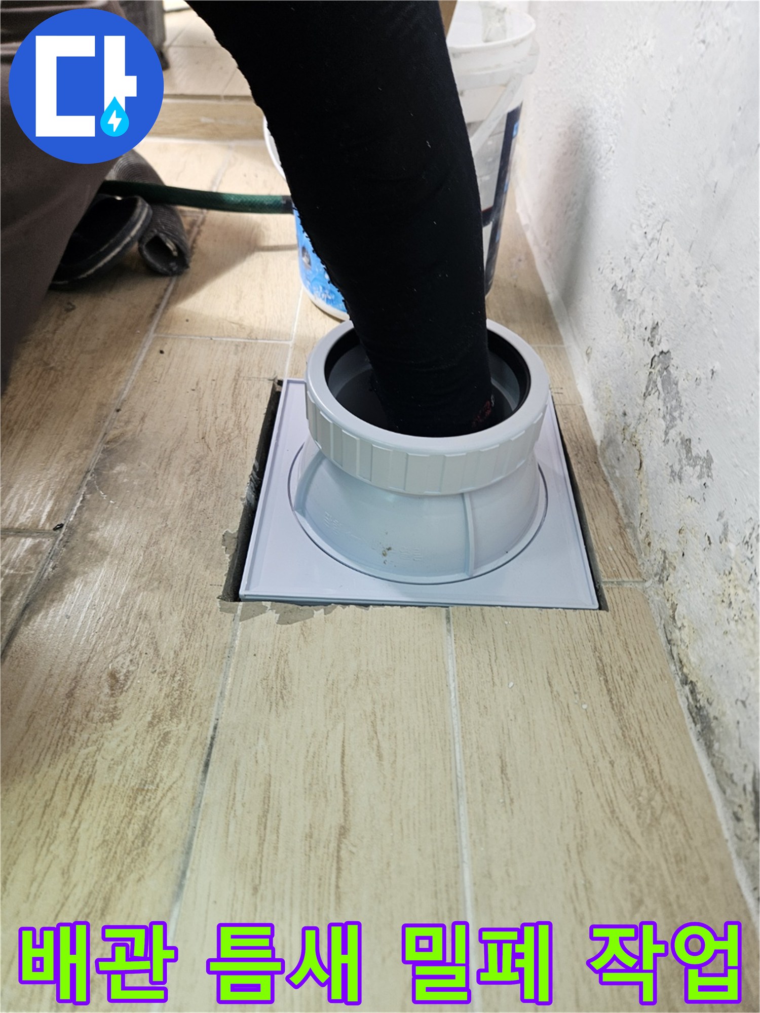 연수구 현장-우수관 주변의 배관 부속을 교체하여 물길을 차단하고 있습니다.