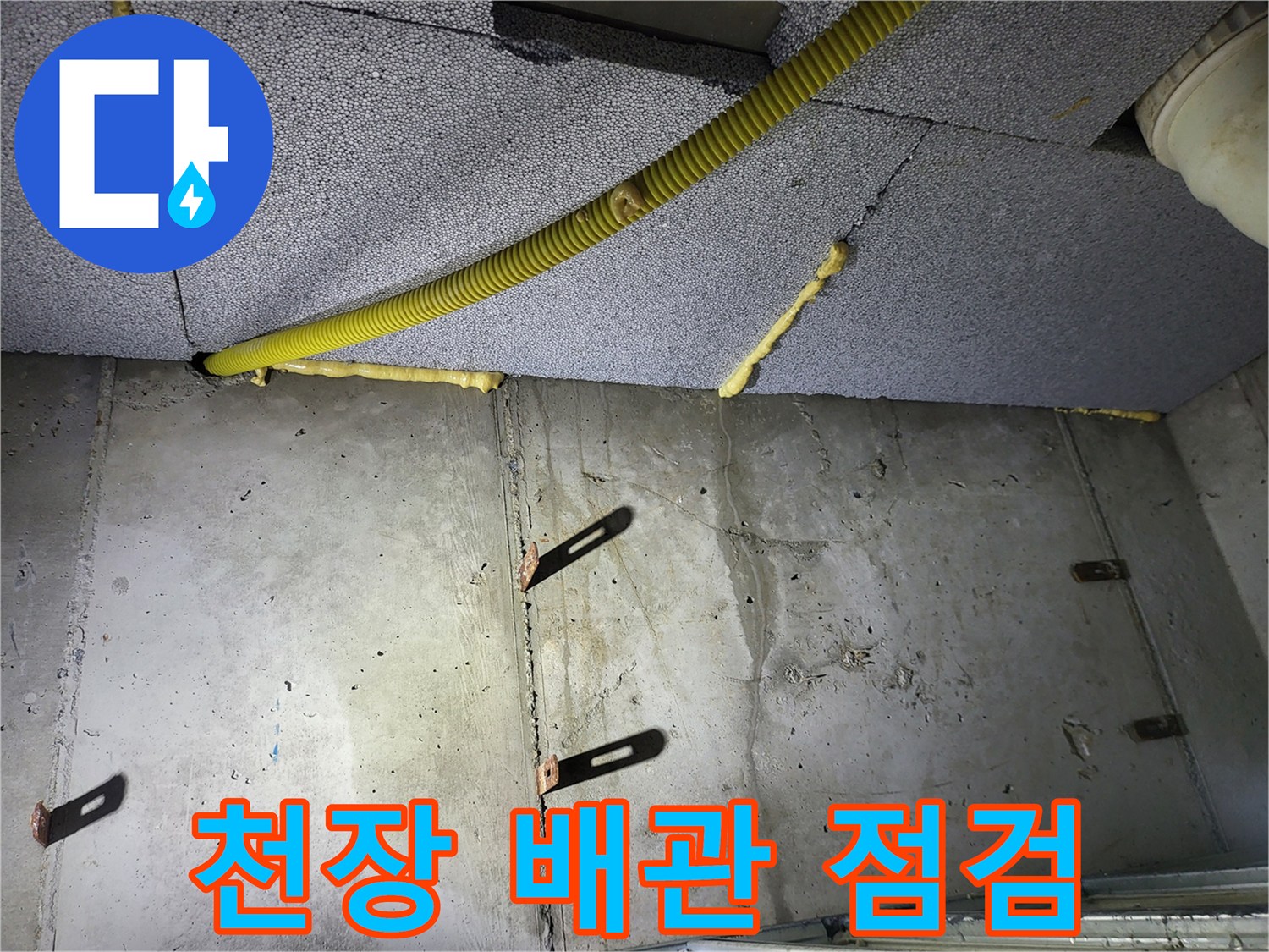 아파트 천장 내부-노란색 주름 배관과 콘크리트 구조물