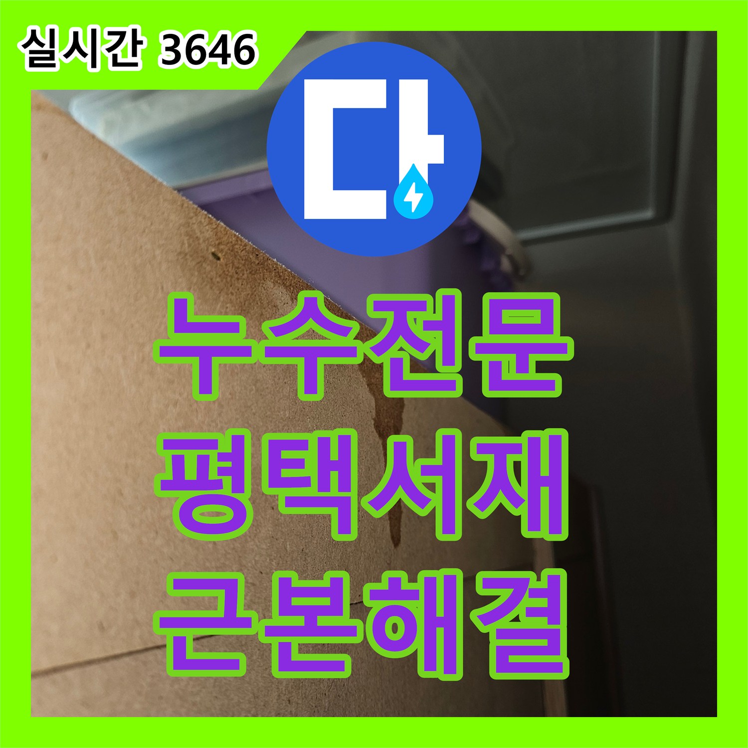 누수전문 장비로 평택시 서재동 싱크대 배관의 고착 슬러지를 제거하여 누수를 잡은 사례