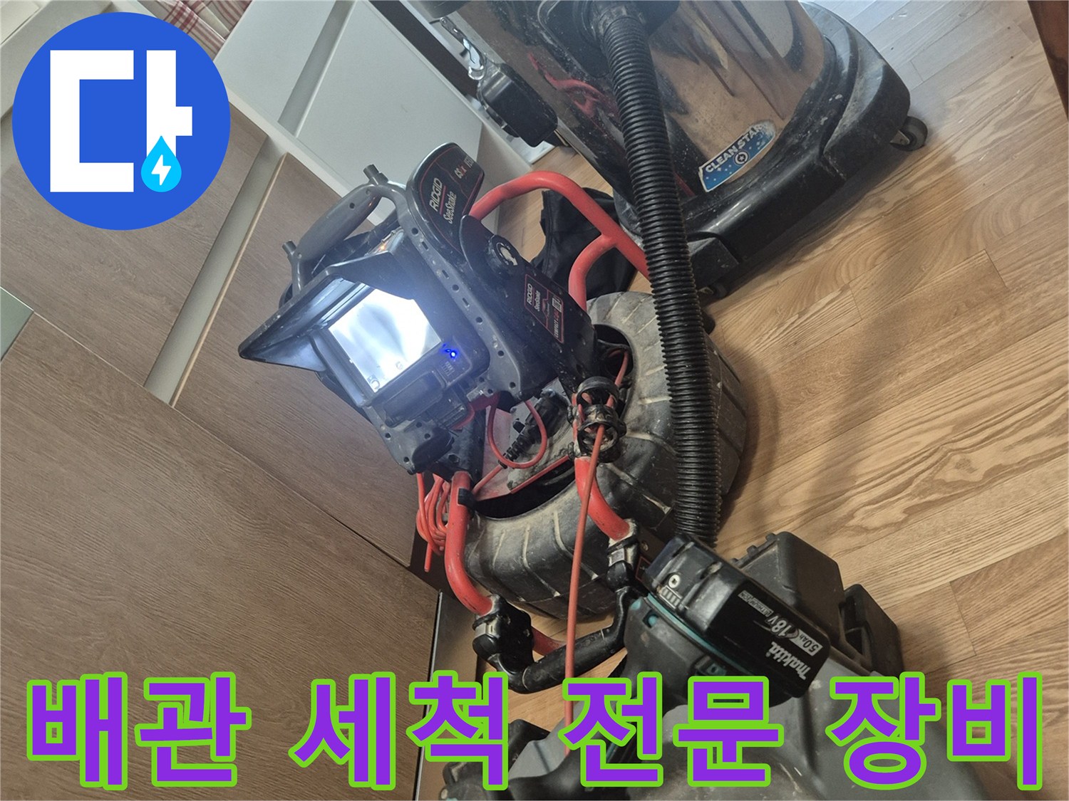 배관 속 오염물을 제거하기 위한 석션기와 전동 공구들