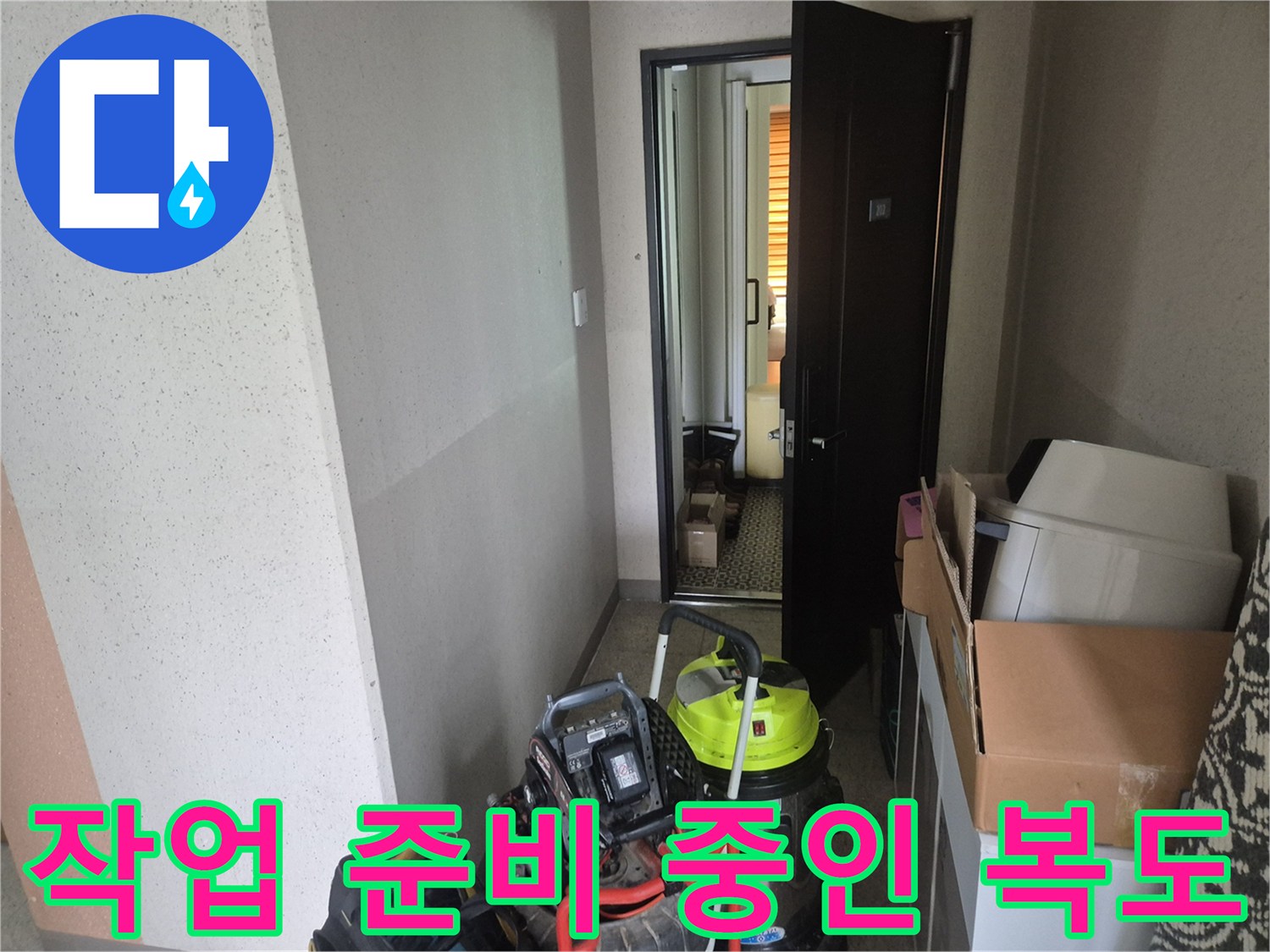 작업을 위해-복도에 배치된 전문 배관 장비들