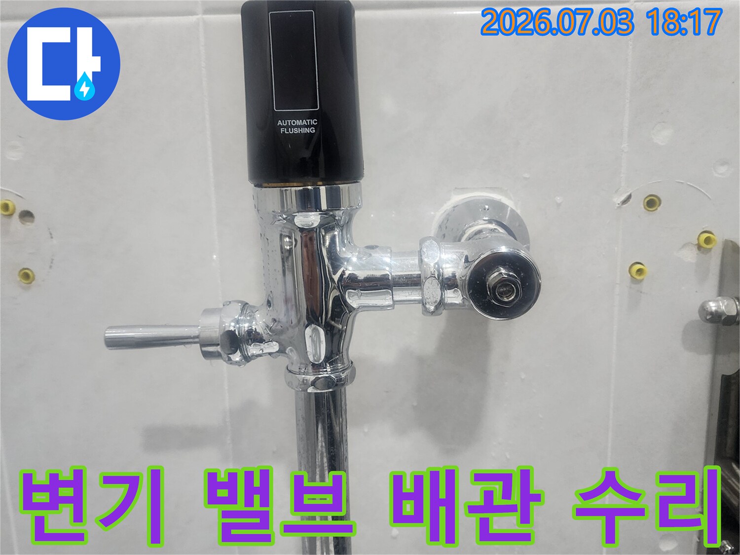 금속제 급수 배관과 변기용 자동 플러시 밸브 연결부 상세 사진
