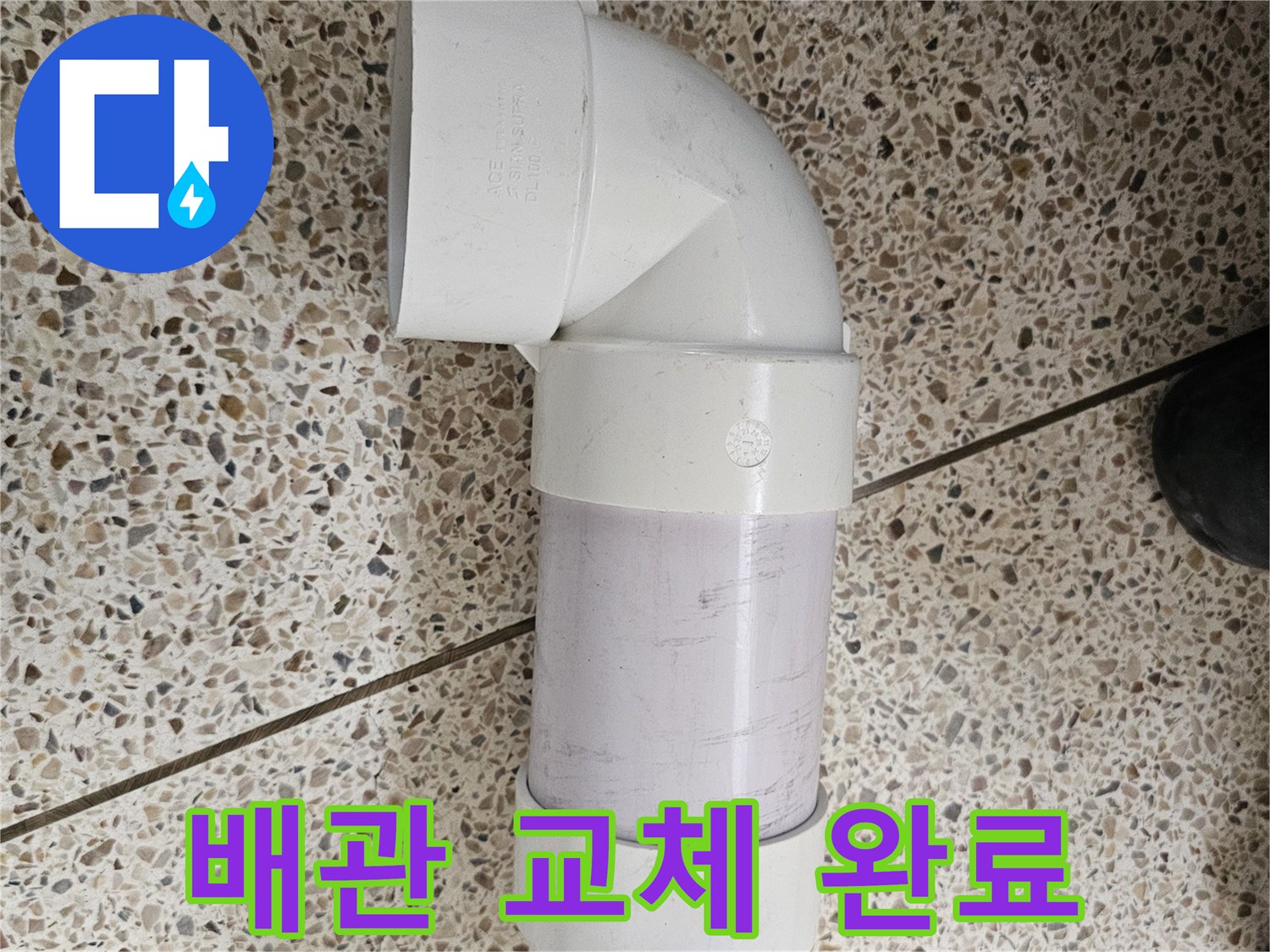 새로운 부속을 사용하여-완료된 DRF 배관 연결 작업