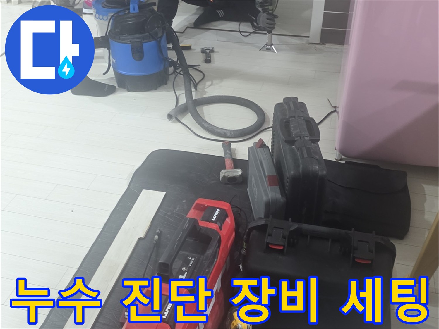 누수 지점 파악을 위해 준비된 공압 테스트기와 내시경 카메라 세트