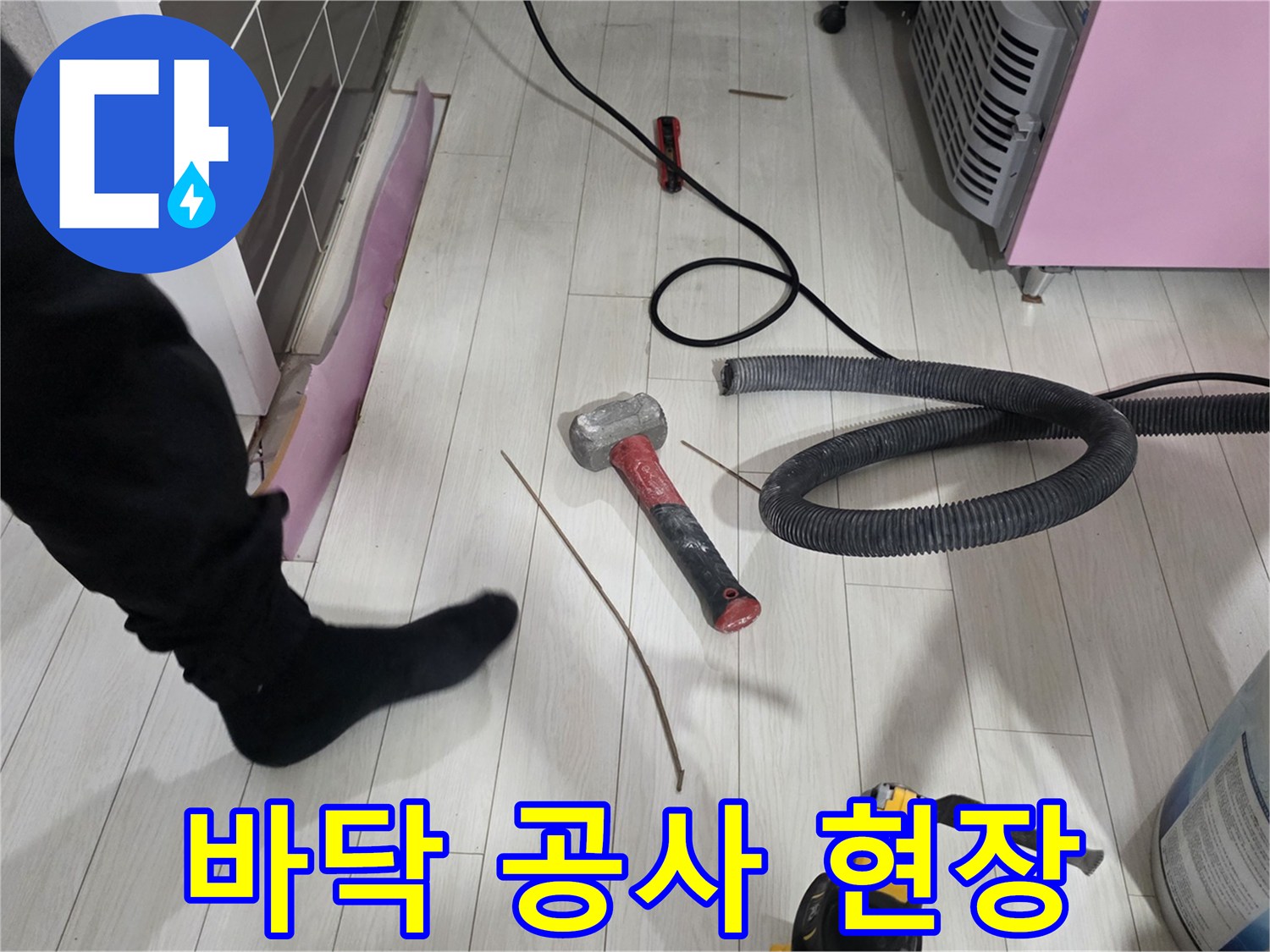 누수 탐지를 위해 강마루를 일부 절개하고 장비를 배치한 작업 현장 모습입니다.