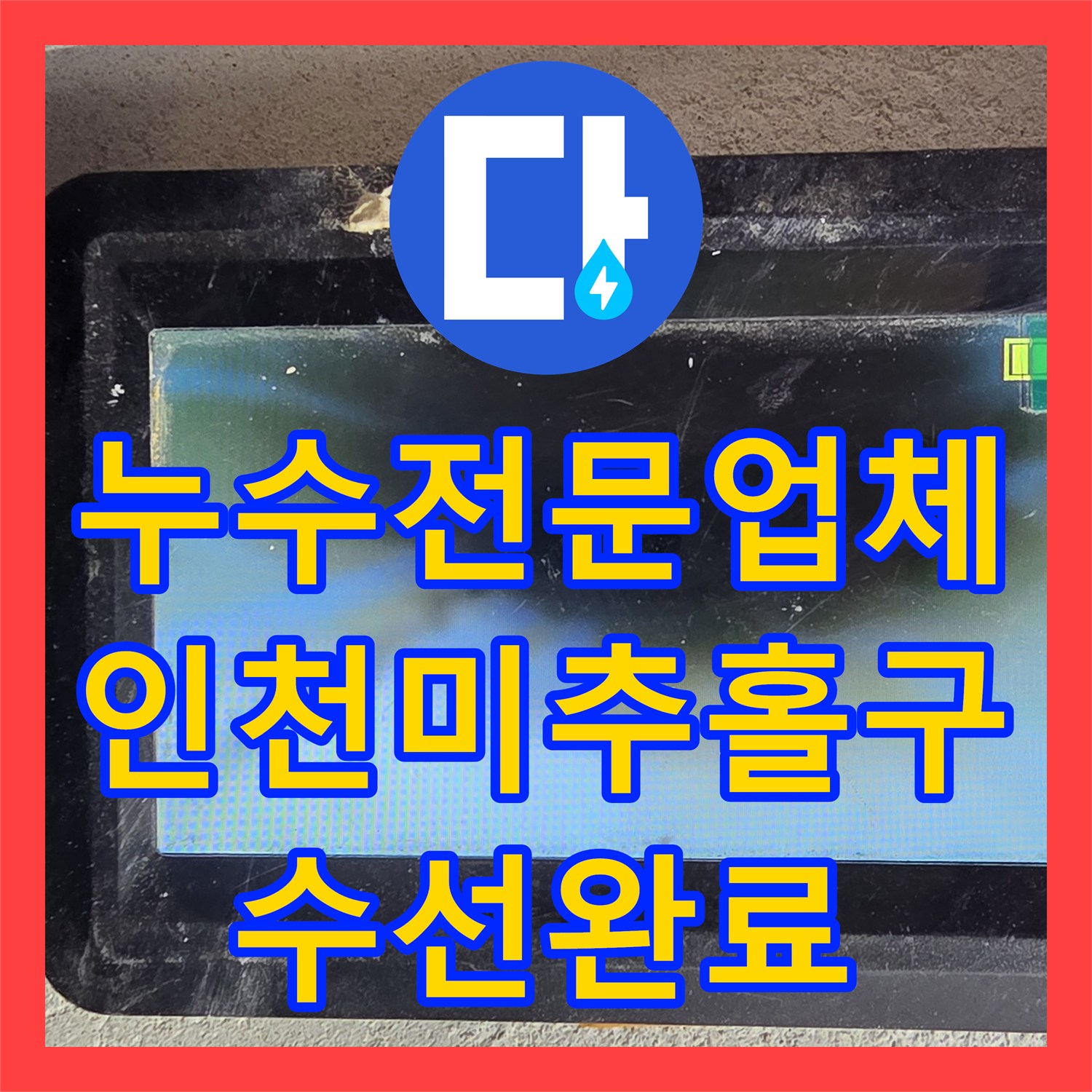 누수전문업체 배관 연결 부위 파손을 정밀하게 수선한 인천 미추홀구 사례