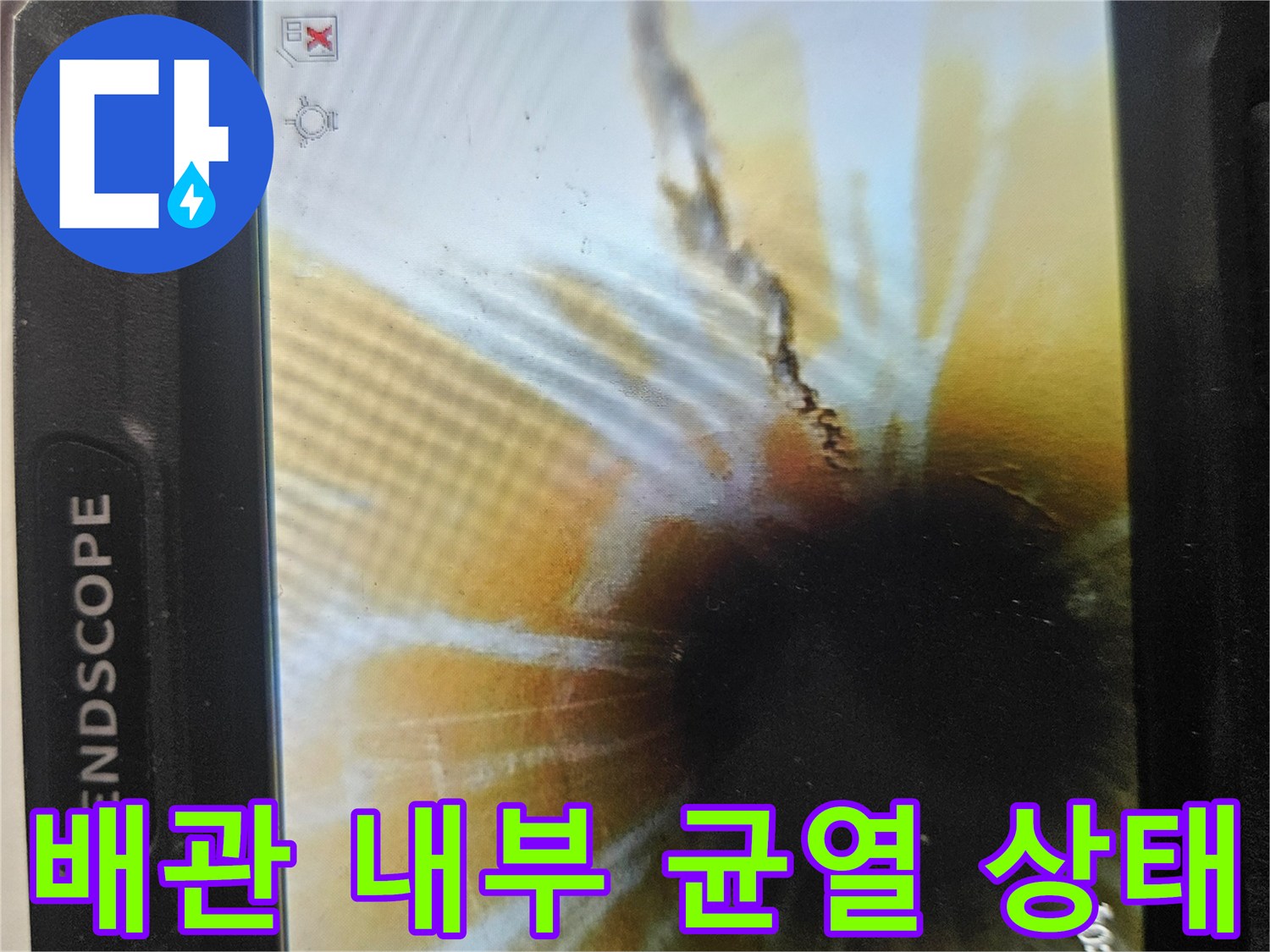 배관-내시경-장비로-촬영된-배관-균열-지점