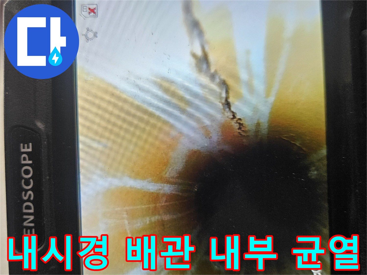 배관 내시경 카메라로 촬영한-배관 내부의 미세한 균열과 이물질 상태
