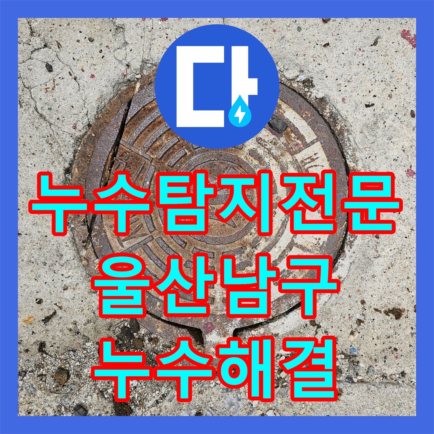 누수탐지전문 지층 현관 바닥 물샘 증상을 정밀 진단으로 잡아낸 울산광역시 남구 신정3동