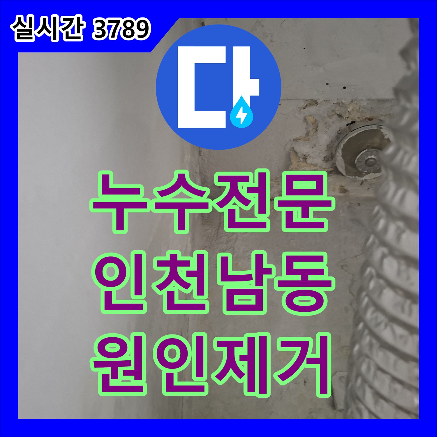 누수전문 인천 남동구 다용도실 천장 누수의 원인이 된 우수관 방수 결함과 창틀 실리콘 노후화 해결 사례