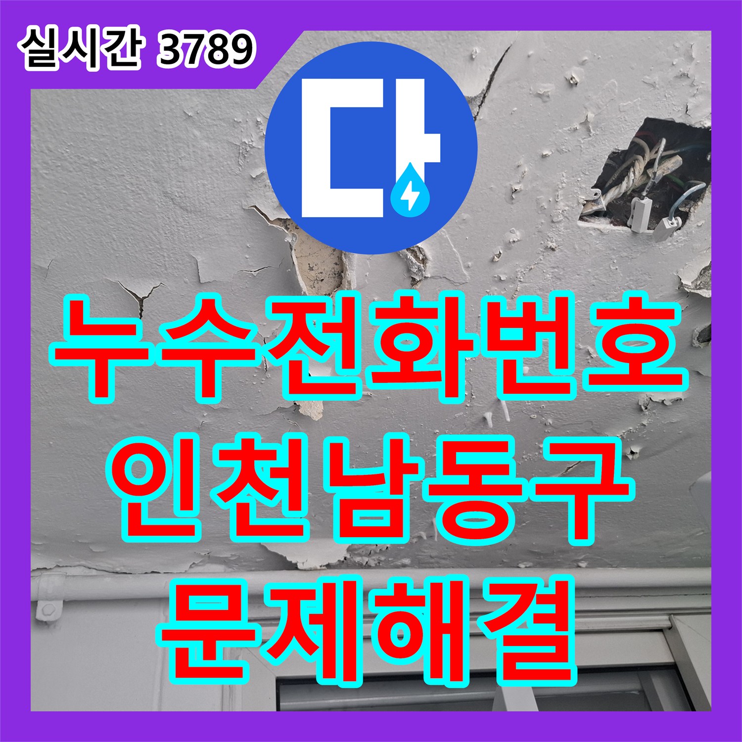 누수전화번호 인천 남동구 아파트 베란다 우수관 방수 불량과 창틀 코킹 노후를 정확히 진단하고 보수한 사례입니다