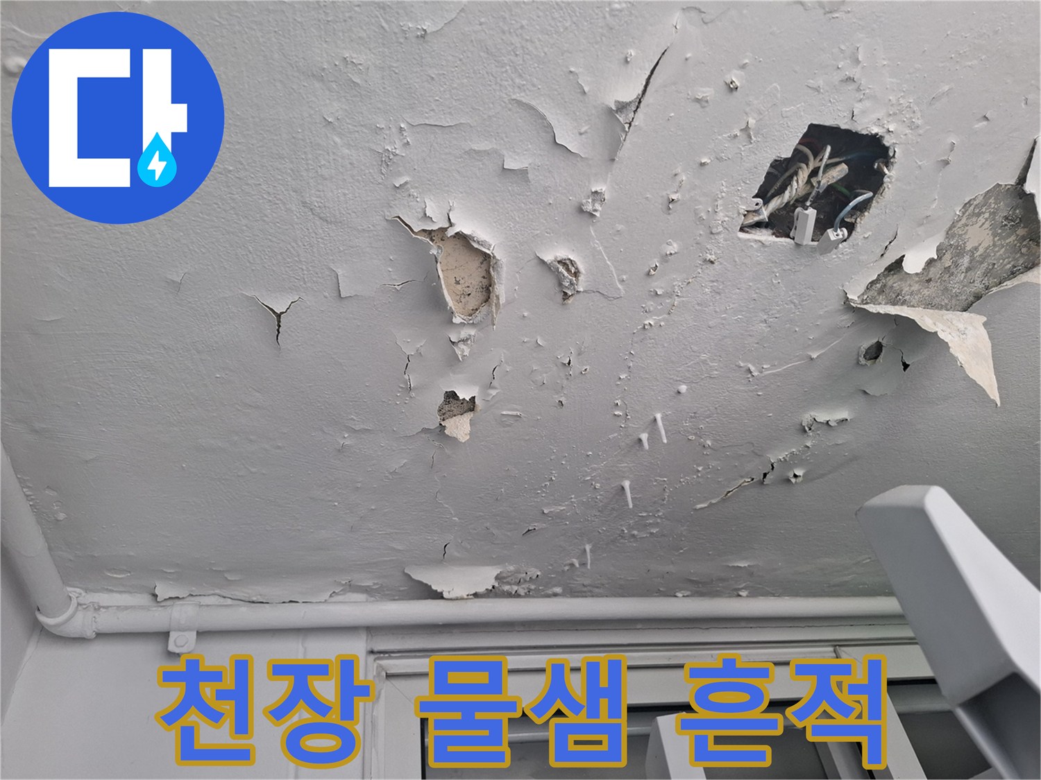 베란다-천장-도배지가-들뜨고-구멍난-상태