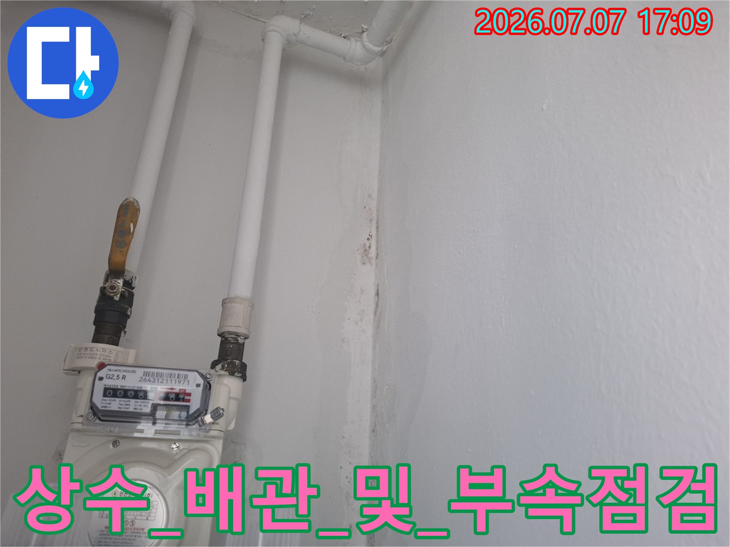 상수 배관과 계량기 주변의 세밀한 점검 장면