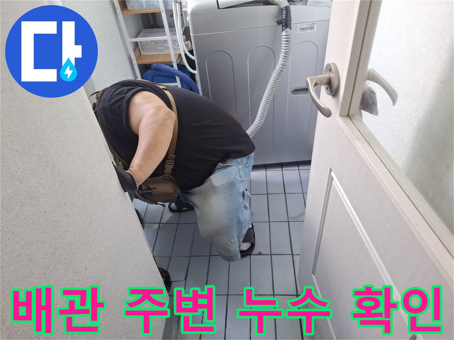 세탁기 뒤쪽 공간-배관 연결부 부식 및 오염 상태 점검