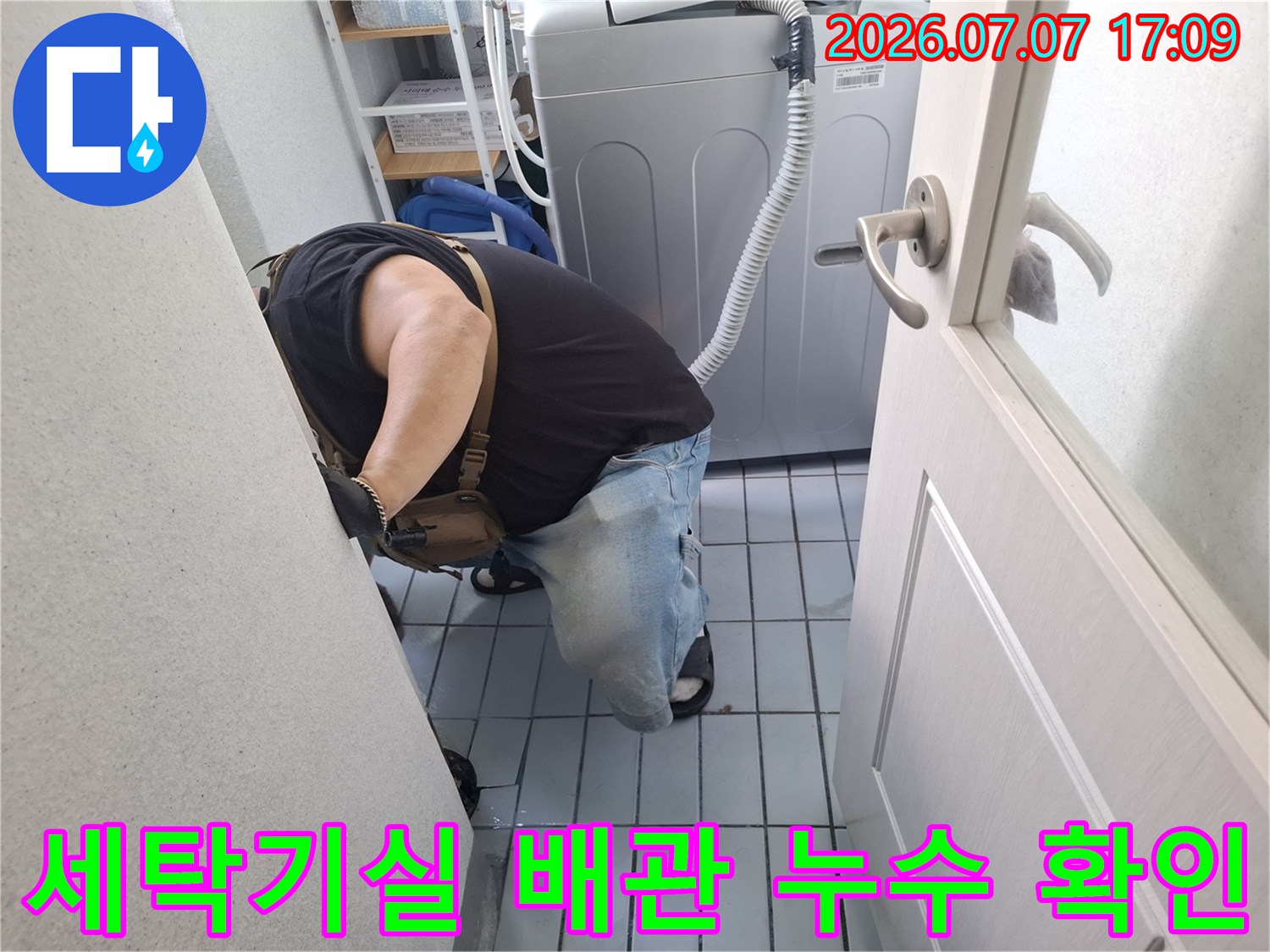 세탁시설과 우수관 주변의 방수 상태를 점검하는 현장 모습